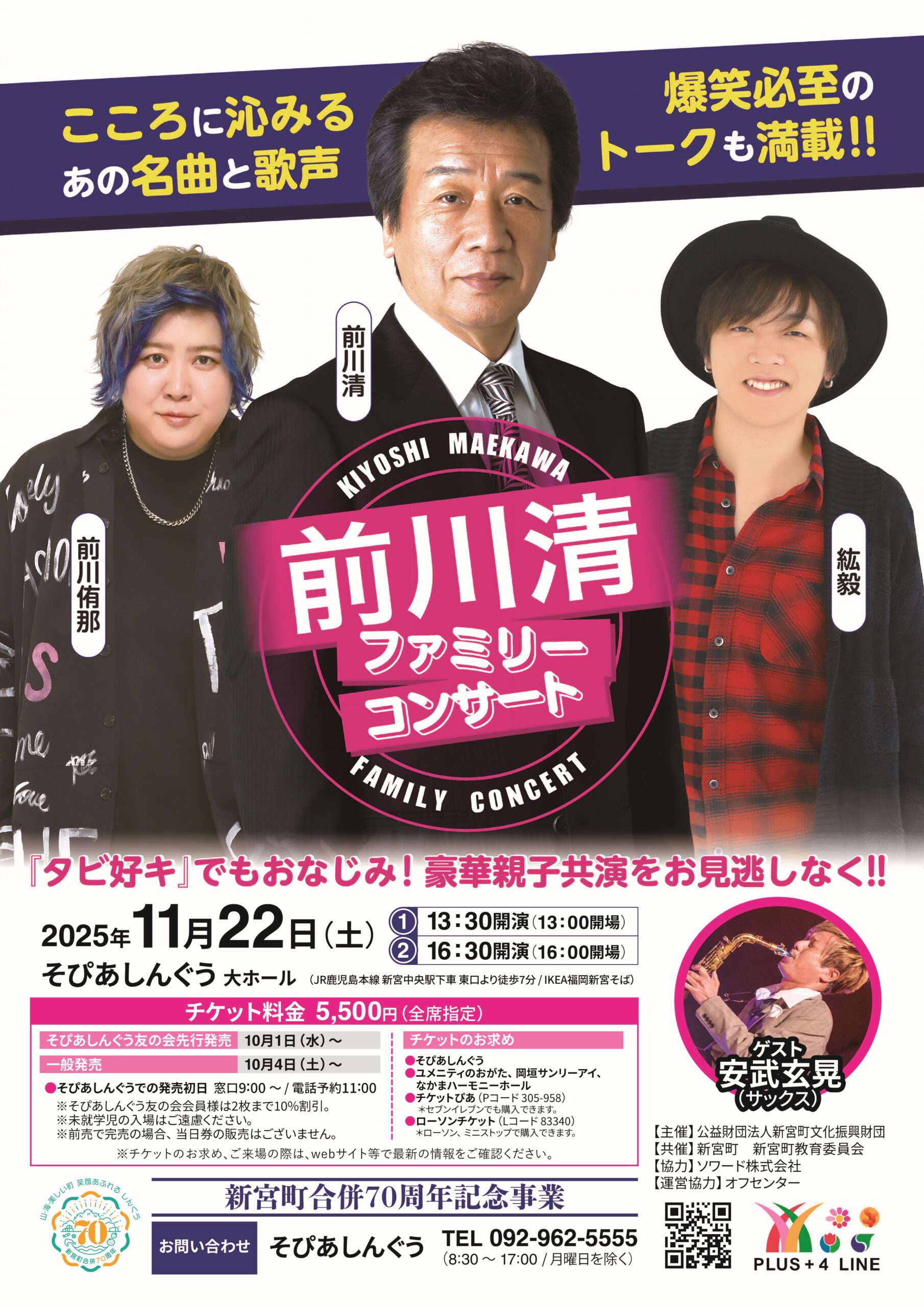 前川清ファミリーコンサート | 公益財団法人 新宮町文化振興財団